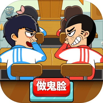 同桌大作战手游