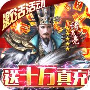 三国之空城计手游手游