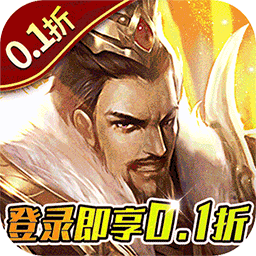 项羽传（0.1折战无双）手游