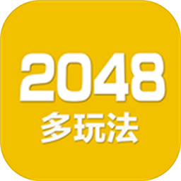 2048数字方块手游