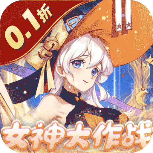 消除萌怪大作战（0.1折送神将）手游