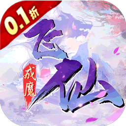 绿野仙踪(BT-0.1折仙界独尊)手游