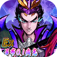 崛起：终极王者（ex吕布福利爽充）手游