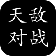天敌对战手游