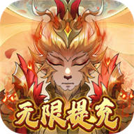 梦道（无限提充）手游