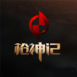 枪神纪手游
