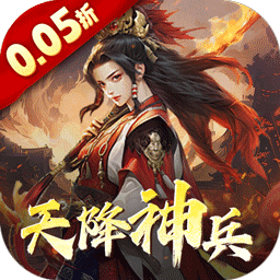 三国大英雄（0.05天降神兵）手游