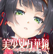 美少女万华镜5汉化版手游
