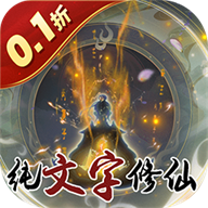颜七夜（0.1折文字修仙）手游