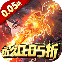 古剑奇闻录（0.05满V神装）手游