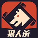 狼人杀官方版手游