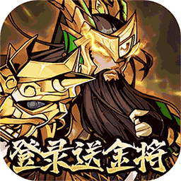 武圣关云长（高返三国送金将）手游