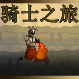 骑士之旅手游
