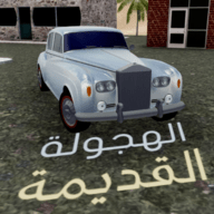 经典哈吉瓦拉(هجوله كلاسيكية)手游