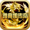 盟重英雄雅典娜传奇手游