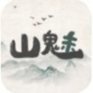 山魅文字游戏手游