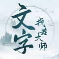 文字找茬大师手游