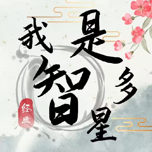 我是智多星手游