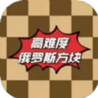 高难度俄罗斯方块手游