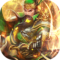 权御三国（官方混服）手游