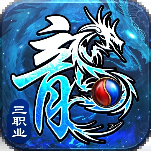 釜底抽薪传奇手游