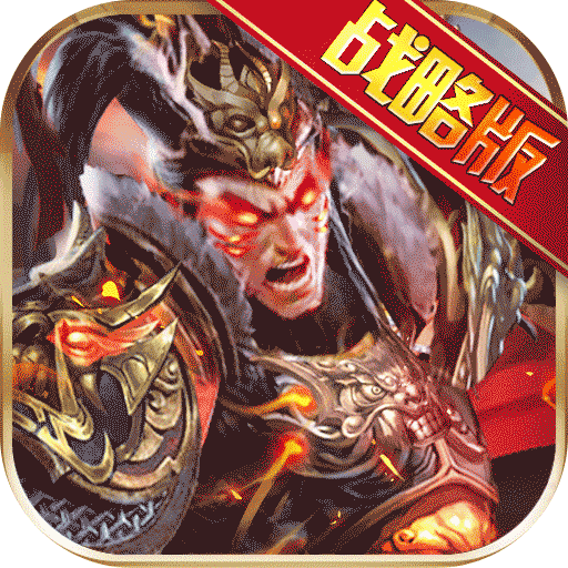 权御三国（沙盘战略版）手游