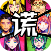 谎言游戏最新版手游
