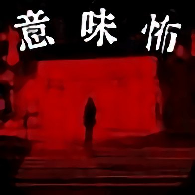 看懂了就很恐怖的故事最新版手游