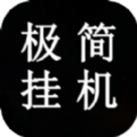 极简挂机手游