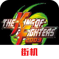 拳皇20032021手游