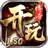 开玩180复古手游