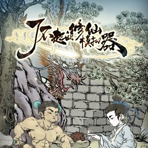 了不起的修仙模拟器手游