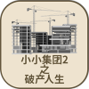 小小集团手游