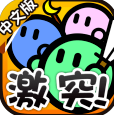 激突要塞安卓版手游