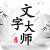 文字大师免费版手游