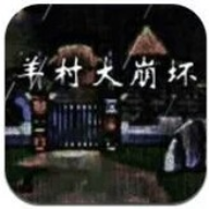羊村大崩坏灰太狼篇手机版手游
