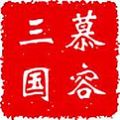 慕容三国x9威力加强手游