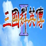 三国群英传2安卓版手游