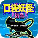 口袋妖怪釉色手游