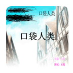 口袋人类手机版手游