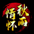 秋雨情怀复古传世手游官方版手游