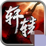 轩辕战刃游戏手游