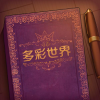 彩色世界游戏手游