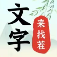 文字来找茬手游