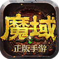 魔域手游私sf手游