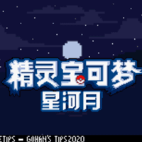 口袋妖怪皎月星河安卓版手游