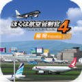 我是航空管制官4手游