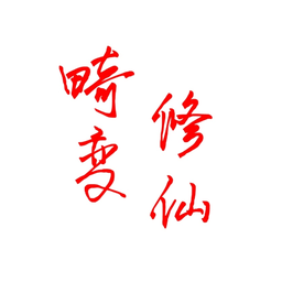 我的世界畸变修仙100天手游