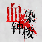 血染钟楼手游