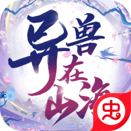 异兽在山海手游手游